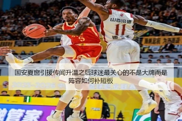 国安夏窗引援传闻升温之后球迷最关心的不是大牌而是阵容如何补短板 | pabuyu